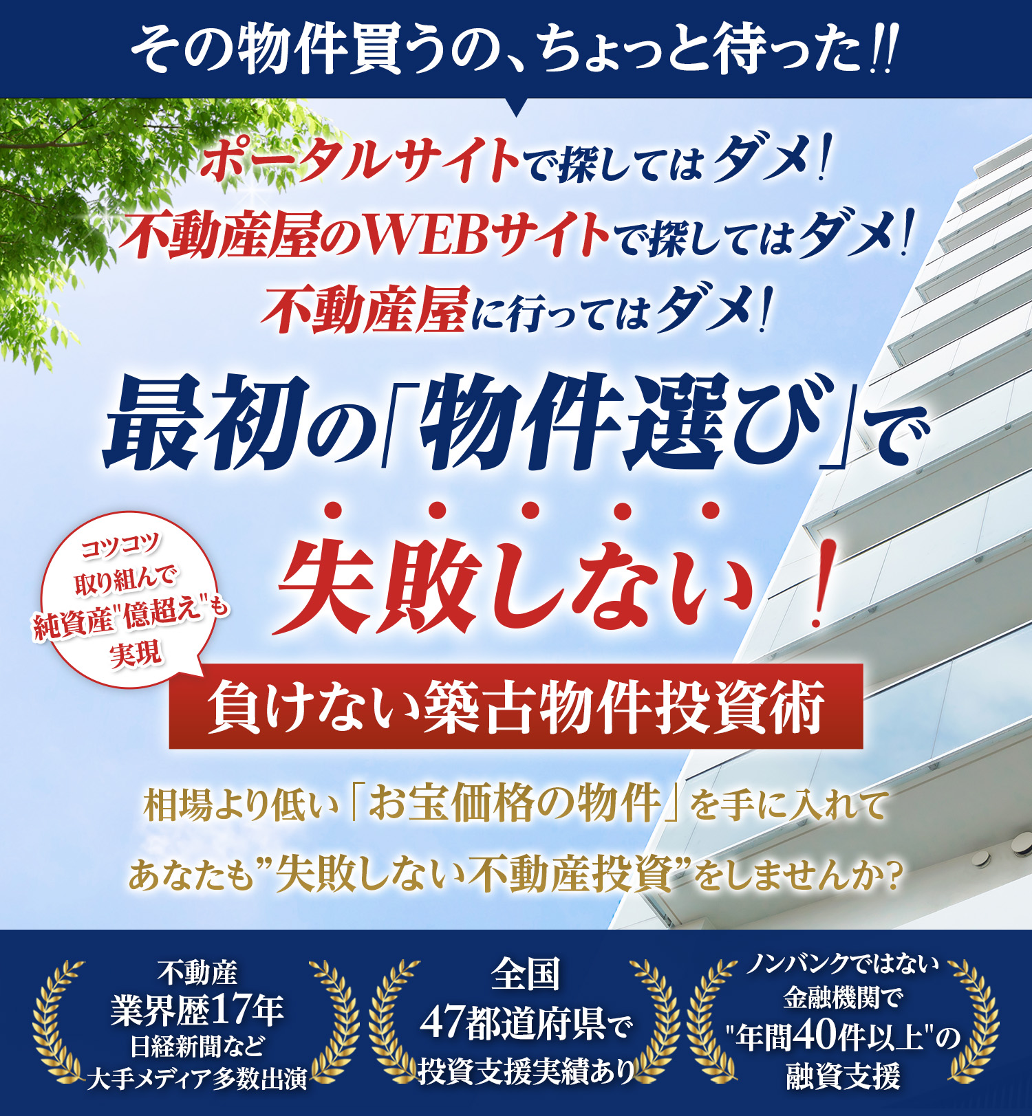 最初の「物件選び」で失敗しない！負けない築古物件投資術