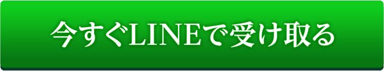 今すぐLINEで受け取る