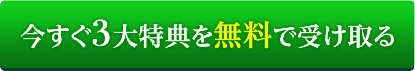 今すぐ3大特典を無料で受け取る