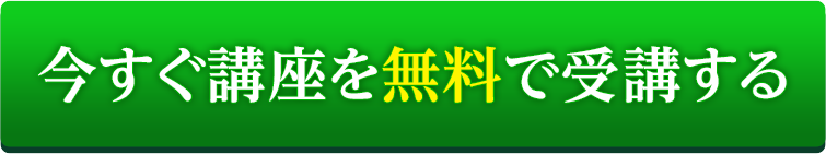 今すぐ講座を無料で受講する