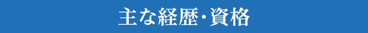 主な経歴・資格
