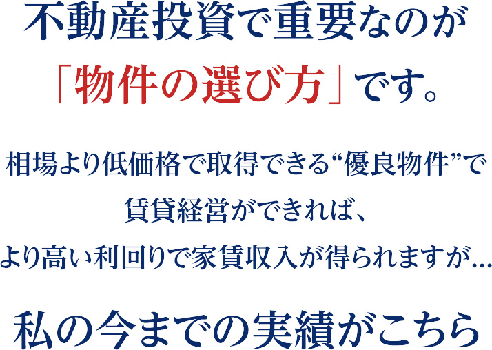 不動産投資で重要なのが「物件の選び方」です。