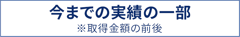 私の今までの実績の一部