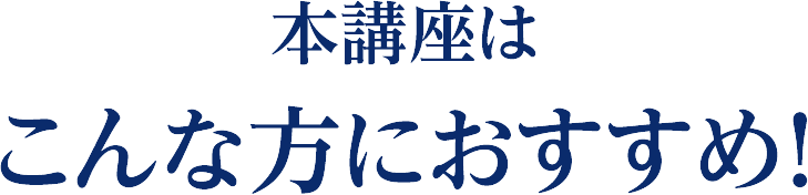 こんな方におすすめ