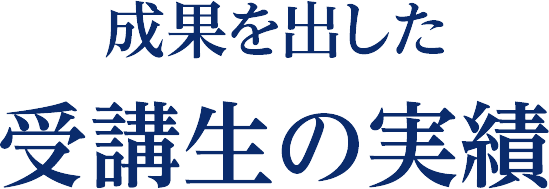 受講生の実績